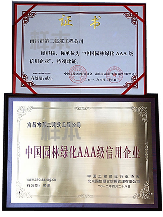 中國(guó)園林綠化AAA級(jí)信用企業(yè)（中國(guó)工程建設(shè)行業(yè)協(xié)會(huì)、北京國(guó)信聯(lián)合信用管理有限公司授予）