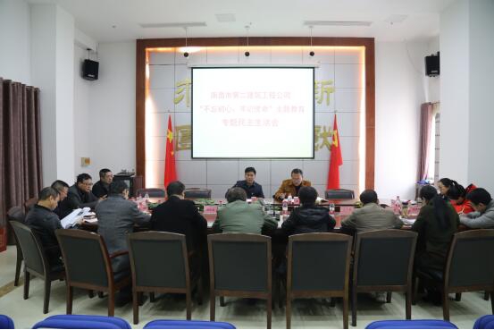 公司召開“不忘初心、牢記使命”主題教育專題民主生活會